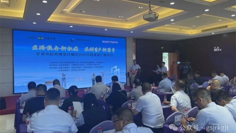 企业动态丨甘肃股权交易中心联合农商银行举办金昌、武威、庆阳地区资产推介会