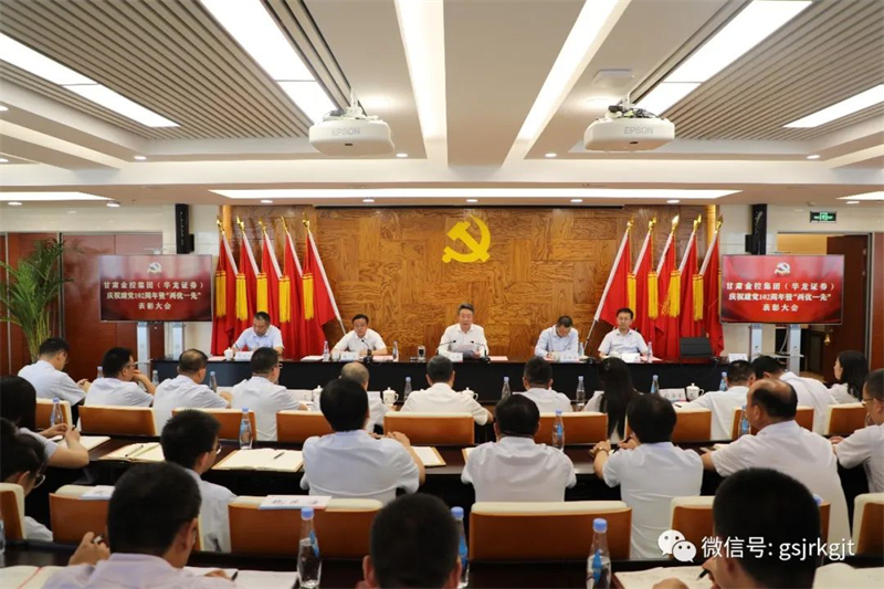 甘肃金控集团（华龙证券）党委召开庆祝建党102周年暨“两优一先”表彰大会