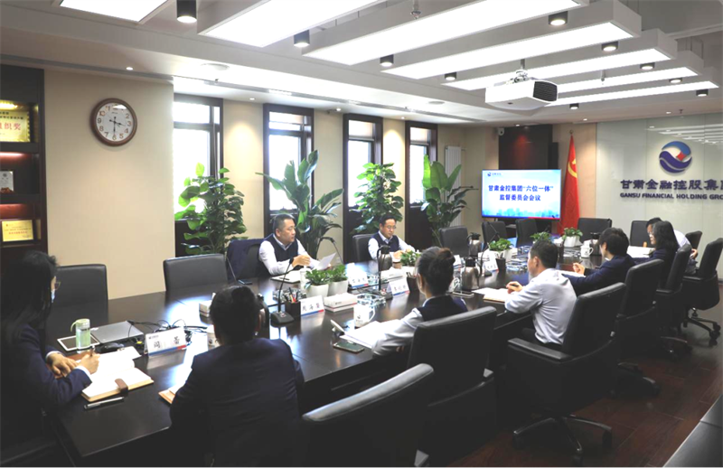 加强监督协同 提高监督质效——甘肃金控集团全力打造“六位一体”内控监督