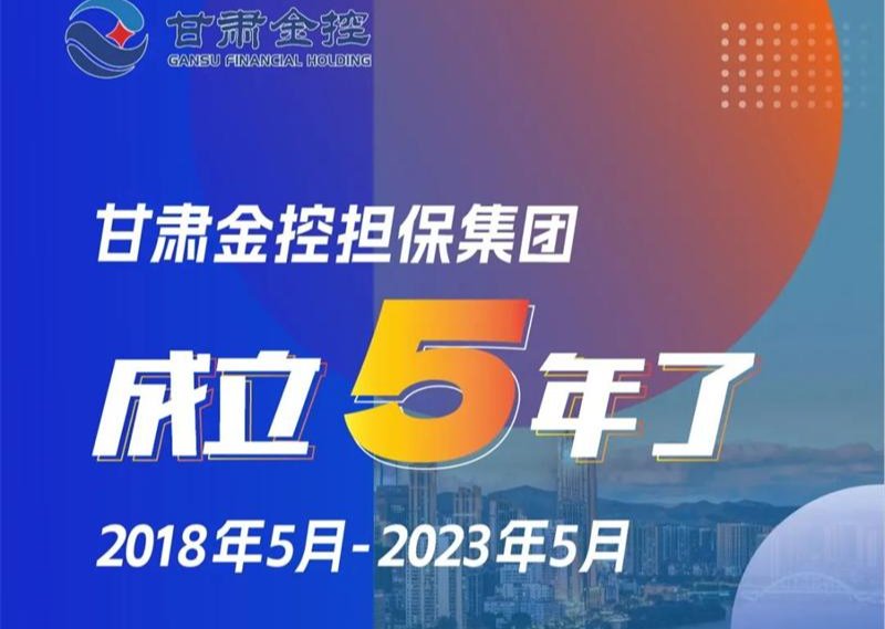 甘肃金控担保集团成立5年了！