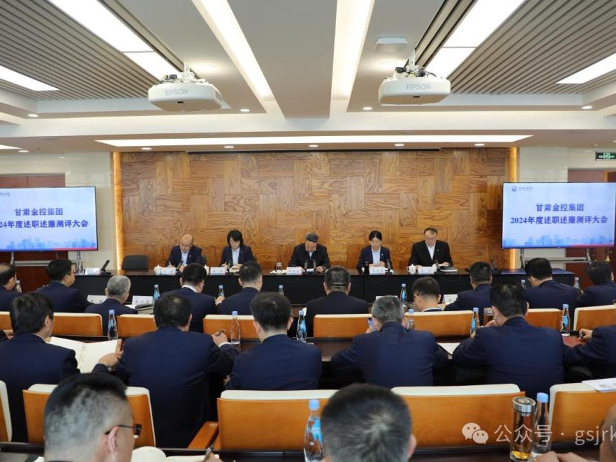 甘肃金控集团召开2024年度综合考核述职述廉测评大会