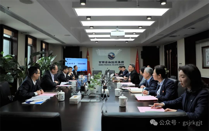 甘肃银行与甘肃金控集团开展工作座谈交流