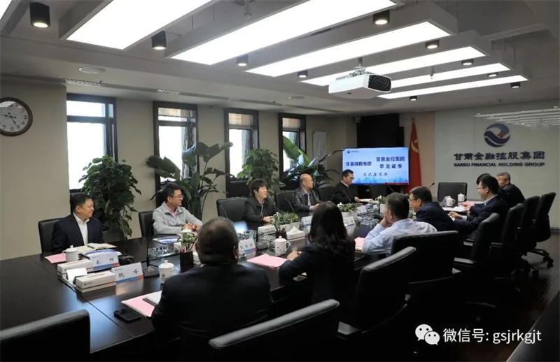甘肃国投集团与甘肃金控集团华龙证券开展工作交流